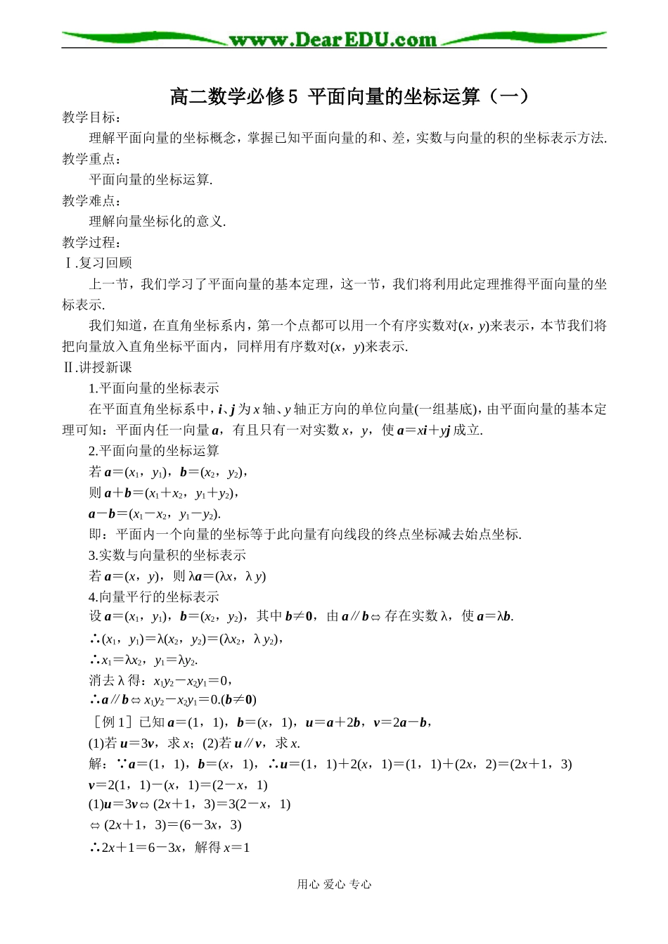高二数学必修5 平面向量的坐标运算（一）_第1页