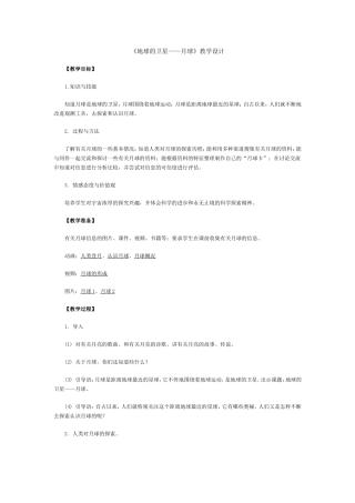 《地球的卫星——月球》教学设计