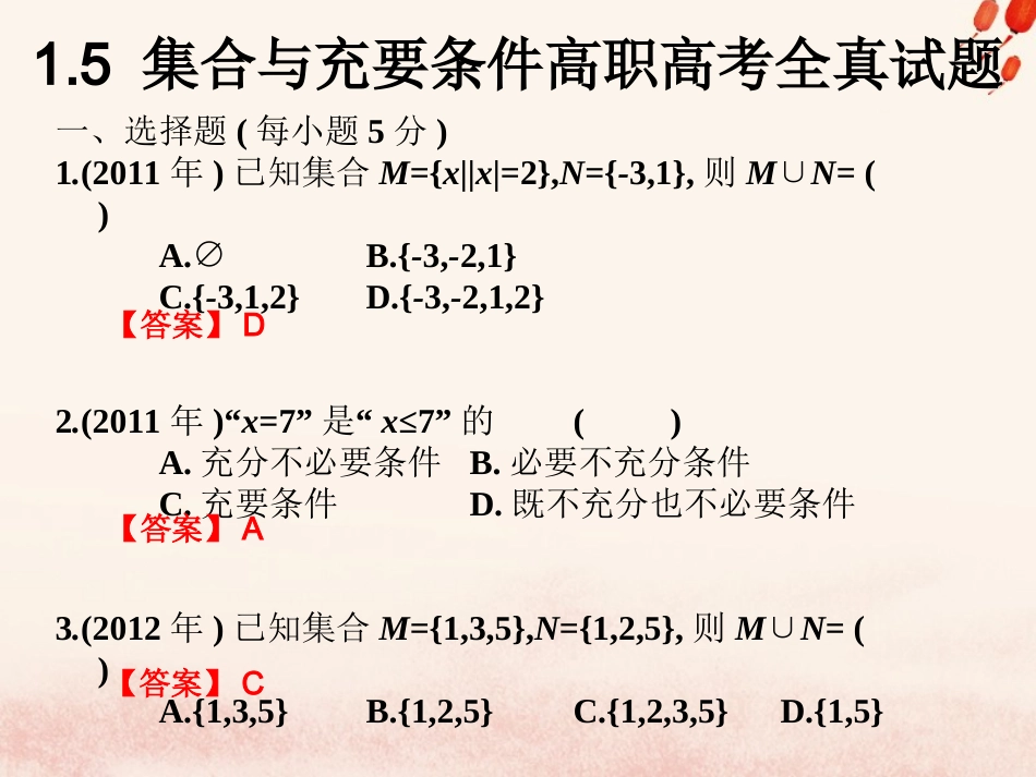 高考数学总复习核心突破 第1章 集合与充要条件 1.5 集合与充要条件高职高考全真试题课件-人教版高三全册数学试题_第1页