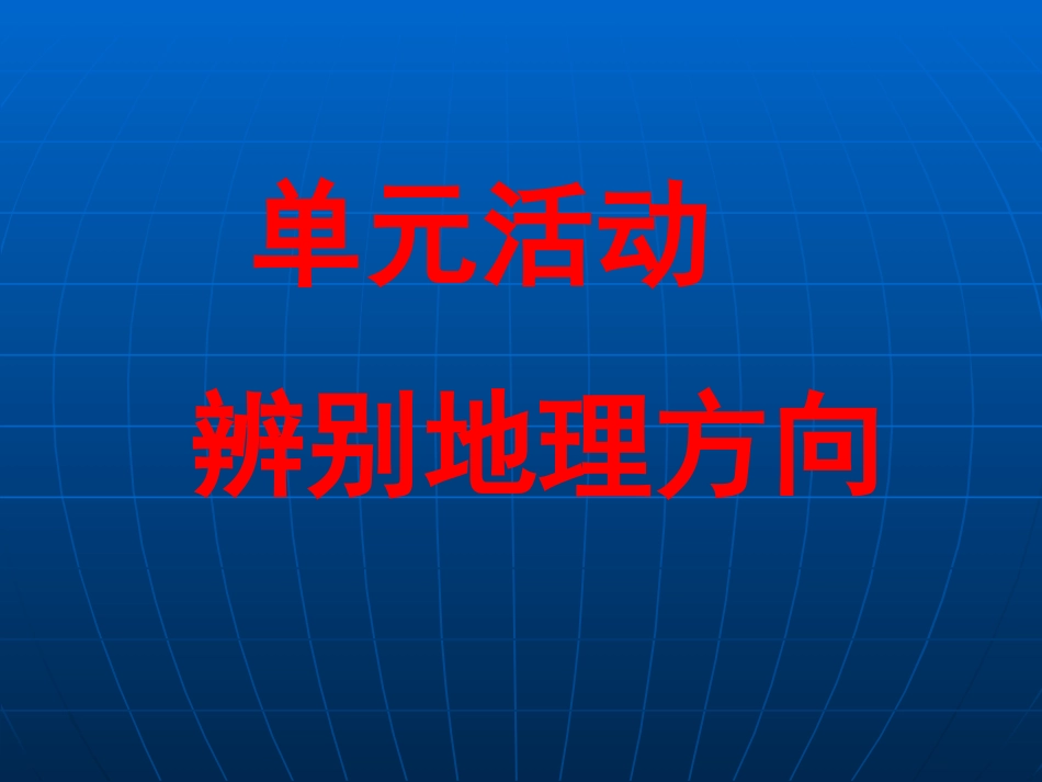 单元活动辨别地理方向-(2)_第1页