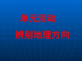 单元活动辨别地理方向-(2)