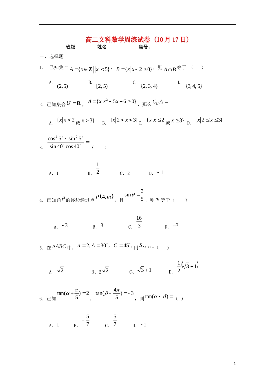 高二数学上学期周练试题 文（10.17）-人教版高二全册数学试题_第1页
