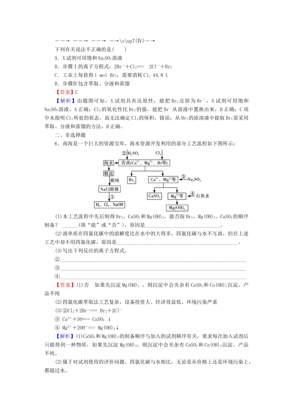 高中化学 第四章 化学与自然资源的开发利用 第1节 开发利用金属矿物和海水资源 第2课时 海水资源的开发利用课时训练（含解析）新人教版必修2-新人教版高一必修2化学试题_第2页