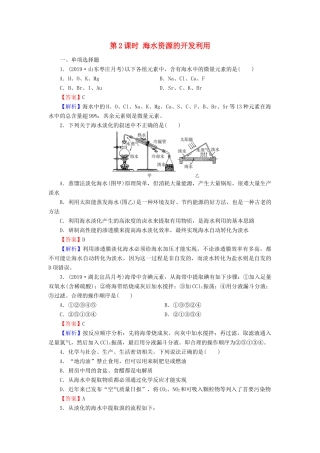 高中化学 第四章 化学与自然资源的开发利用 第1节 开发利用金属矿物和海水资源 第2课时 海水资源的开发利用课时训练（含解析）新人教版必修2-新人教版高一必修2化学试题