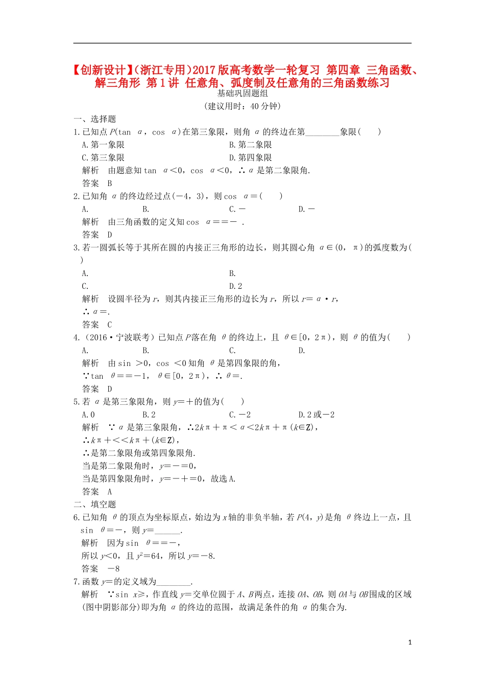 （浙江专用）高考数学一轮复习 第四章 三角函数、解三角形 第1讲 任意角、弧度制及任意角的三角函数练习-人教版高三全册数学试题_第1页