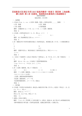 （浙江专用）高考数学一轮复习 第四章 三角函数、解三角形 第1讲 任意角、弧度制及任意角的三角函数练习-人教版高三全册数学试题