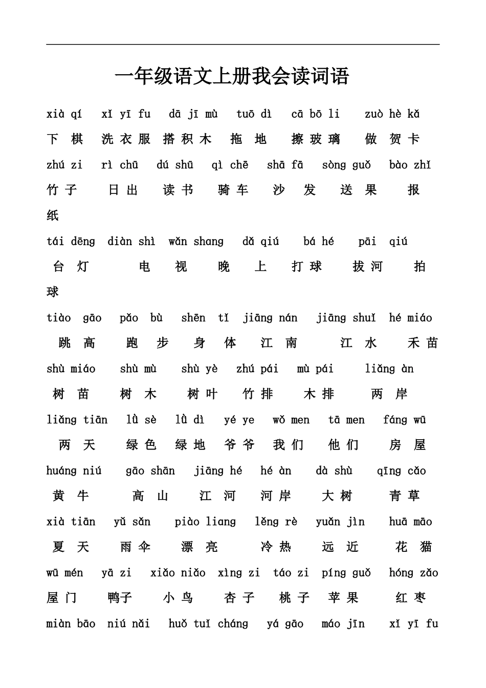 一年级上册会读词语_第1页