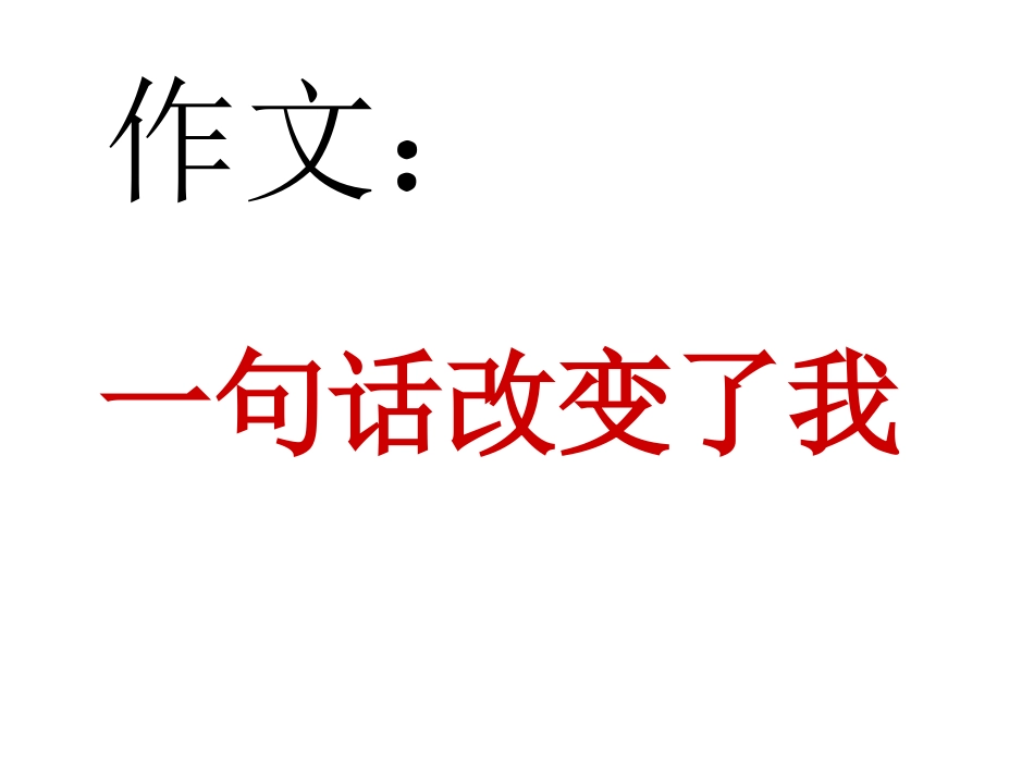 一句话改变了我[1]_第1页