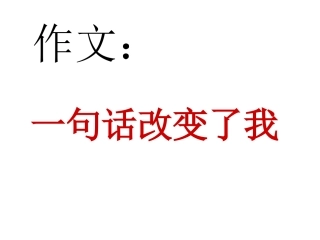 一句话改变了我[1]