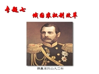 俄国农奴制改革