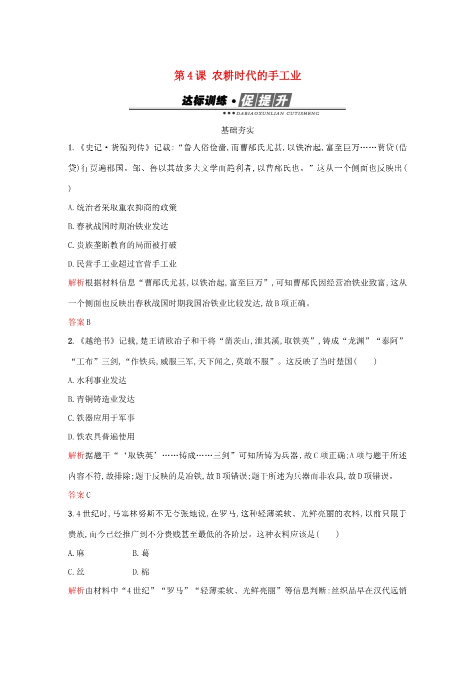 高中历史 第一单元 中国古代的农耕经济 第4课 农耕时代的手工业练习 岳麓版必修2-岳麓版高一必修2历史试题_第1页