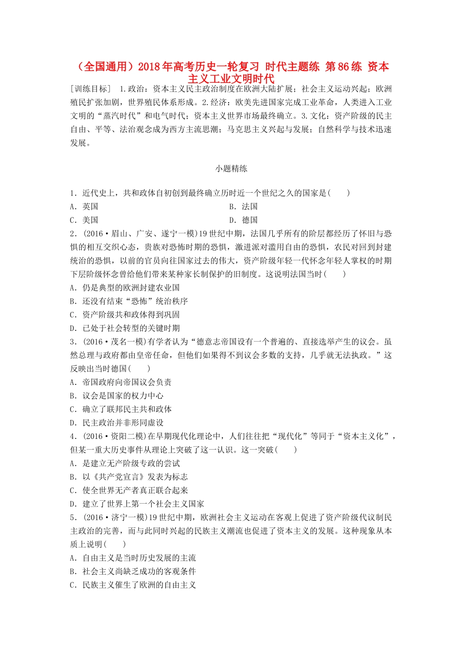 （全国通用）高考历史一轮复习 时代主题练 第86练 资本主义工业文明时代-人教版高三全册历史试题_第1页