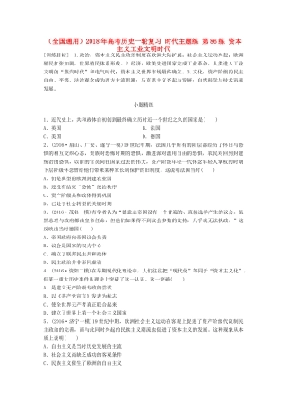 （全国通用）高考历史一轮复习 时代主题练 第86练 资本主义工业文明时代-人教版高三全册历史试题