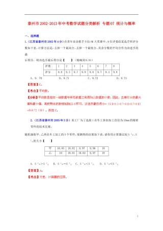 【2013版中考12年】江苏省泰州市2002-2013年中考数学试题分类解析-专题07-统计与概率