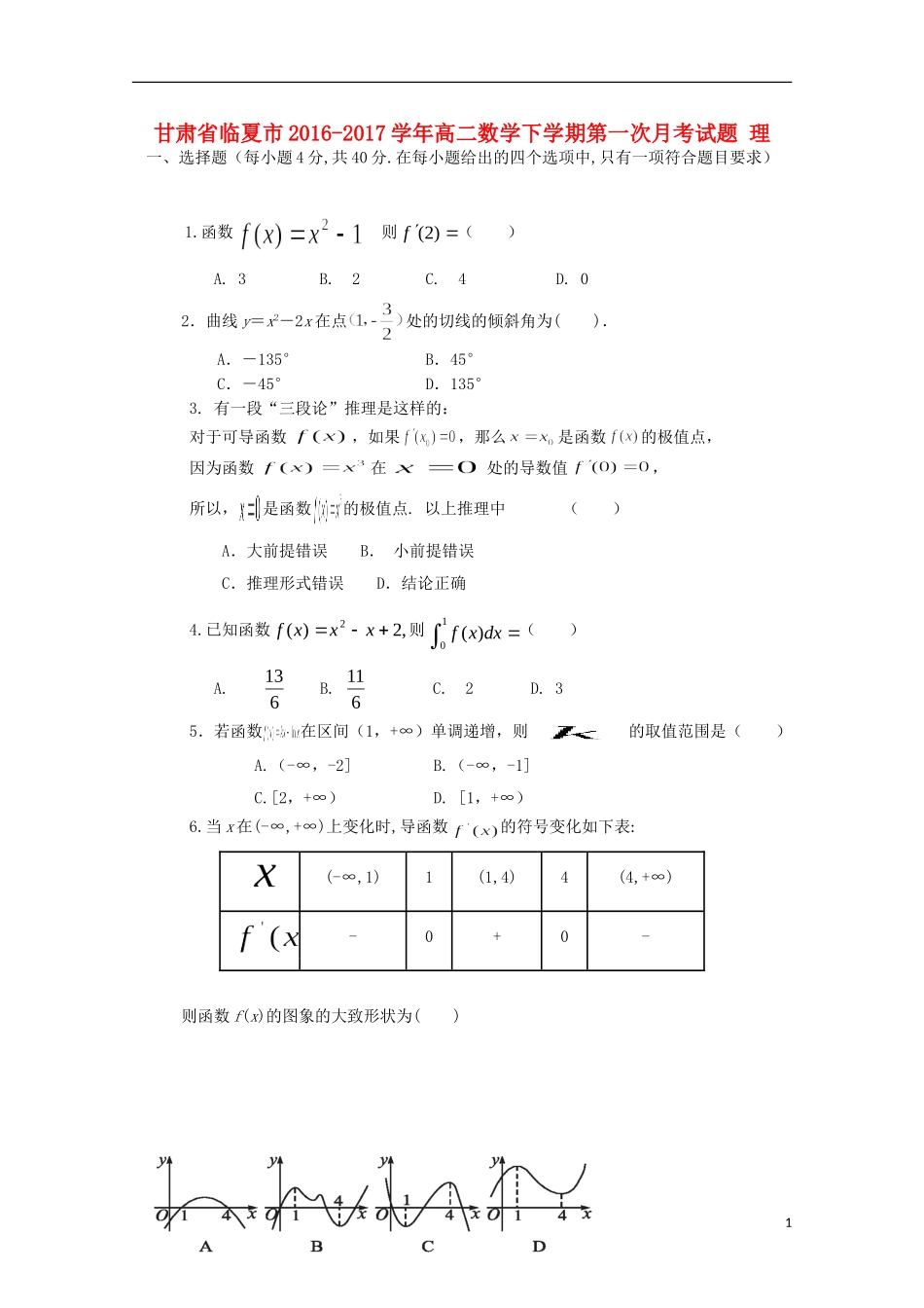 甘肃省临夏市高二数学下学期第一次月考试题 理-人教版高二全册数学试题_第1页