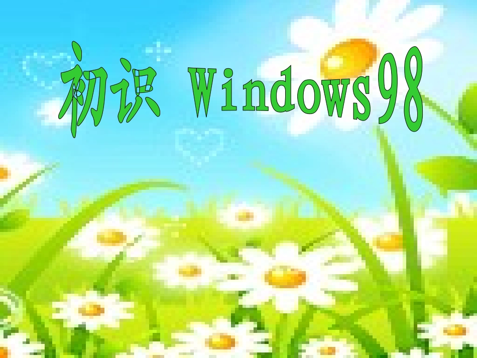 初识windows98.ppt_第1页