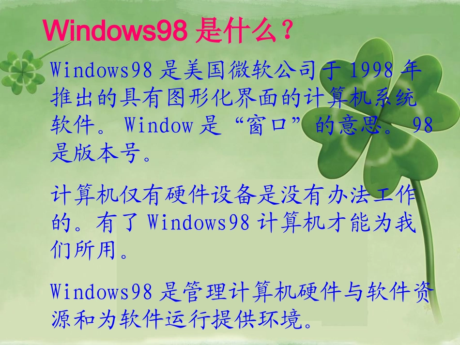 初识windows98.ppt_第2页