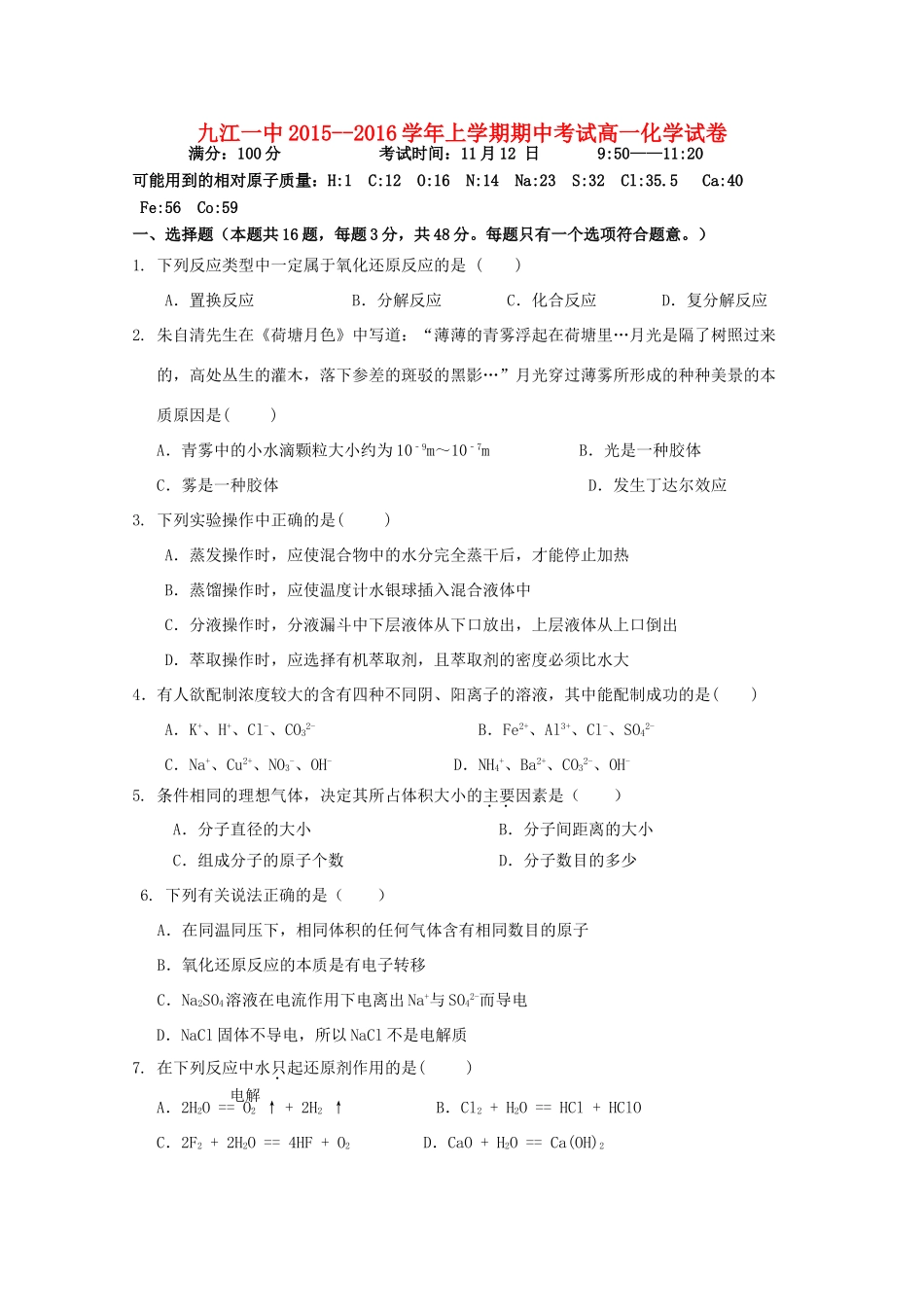 江西省九江一中高一化学上学期期中试题-人教版高一全册化学试题_第1页