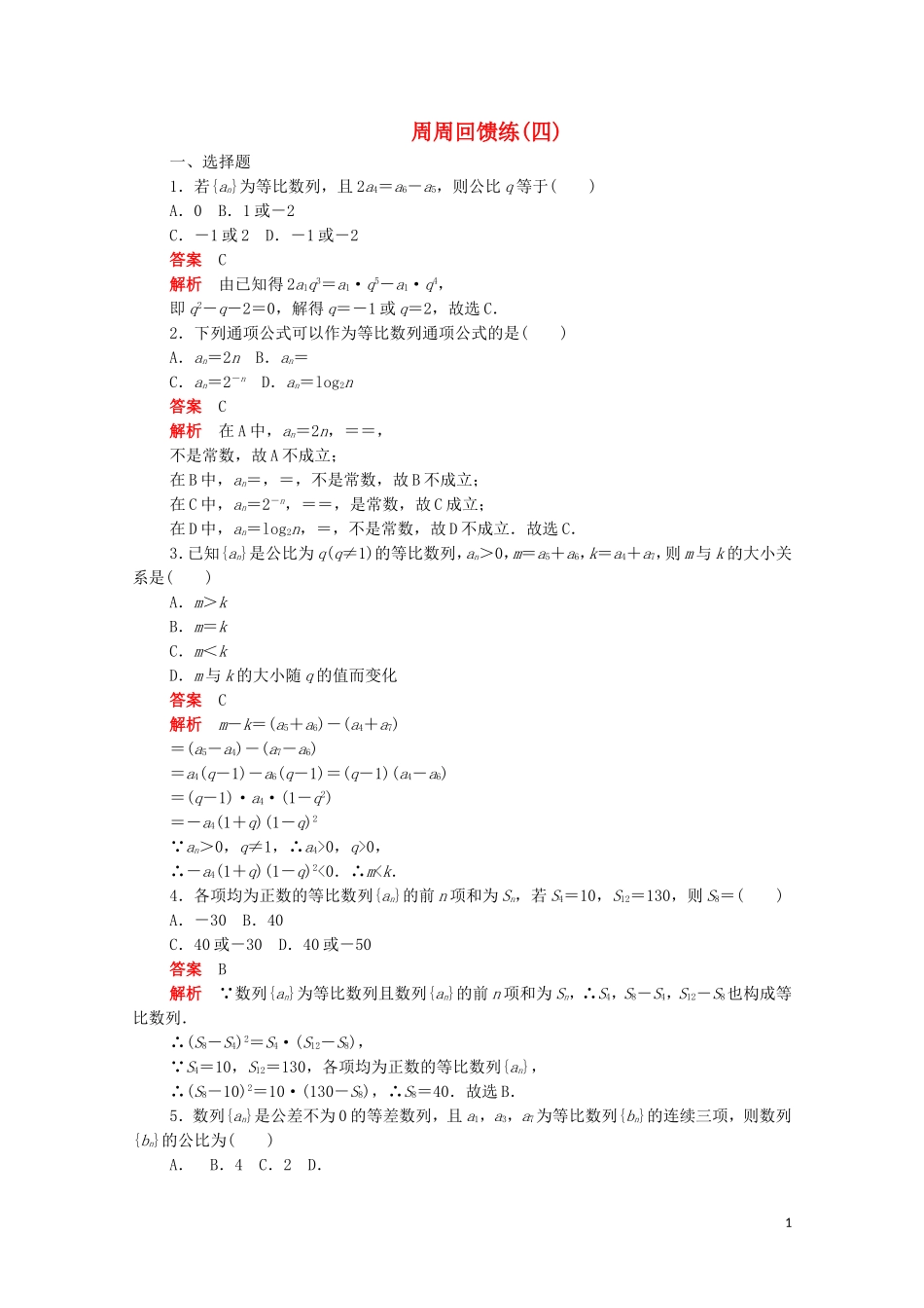 高中数学 周周回馈练（四）（含解析）新人教A版必修5-新人教A版高二必修5数学试题_第1页