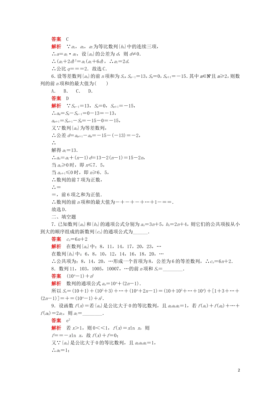 高中数学 周周回馈练（四）（含解析）新人教A版必修5-新人教A版高二必修5数学试题_第2页