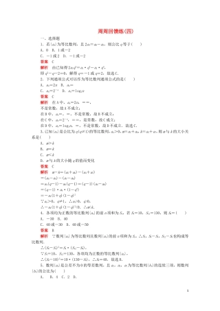 高中数学 周周回馈练（四）（含解析）新人教A版必修5-新人教A版高二必修5数学试题