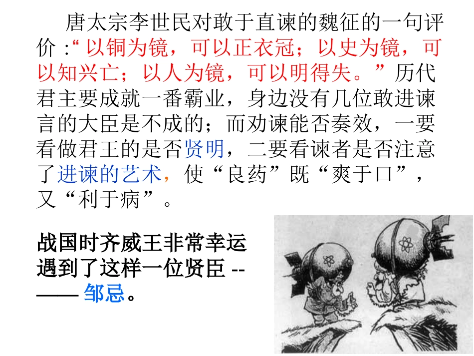 十四邹忌讽齐王纳谏_第3页