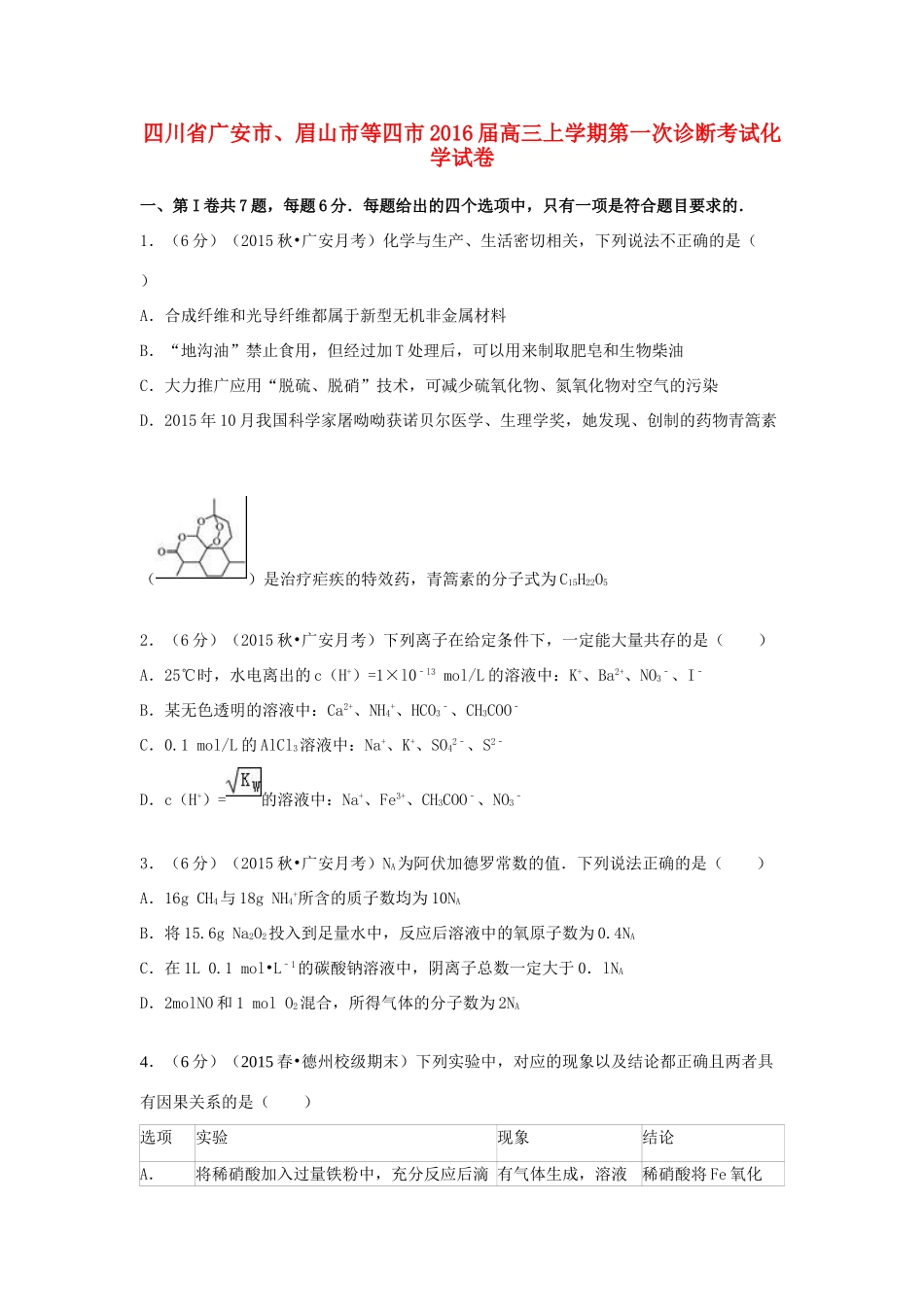 四川省广安市、眉山市等四市高三化学上学期第一次诊断考试试卷（含解析）-人教版高三全册化学试题_第1页
