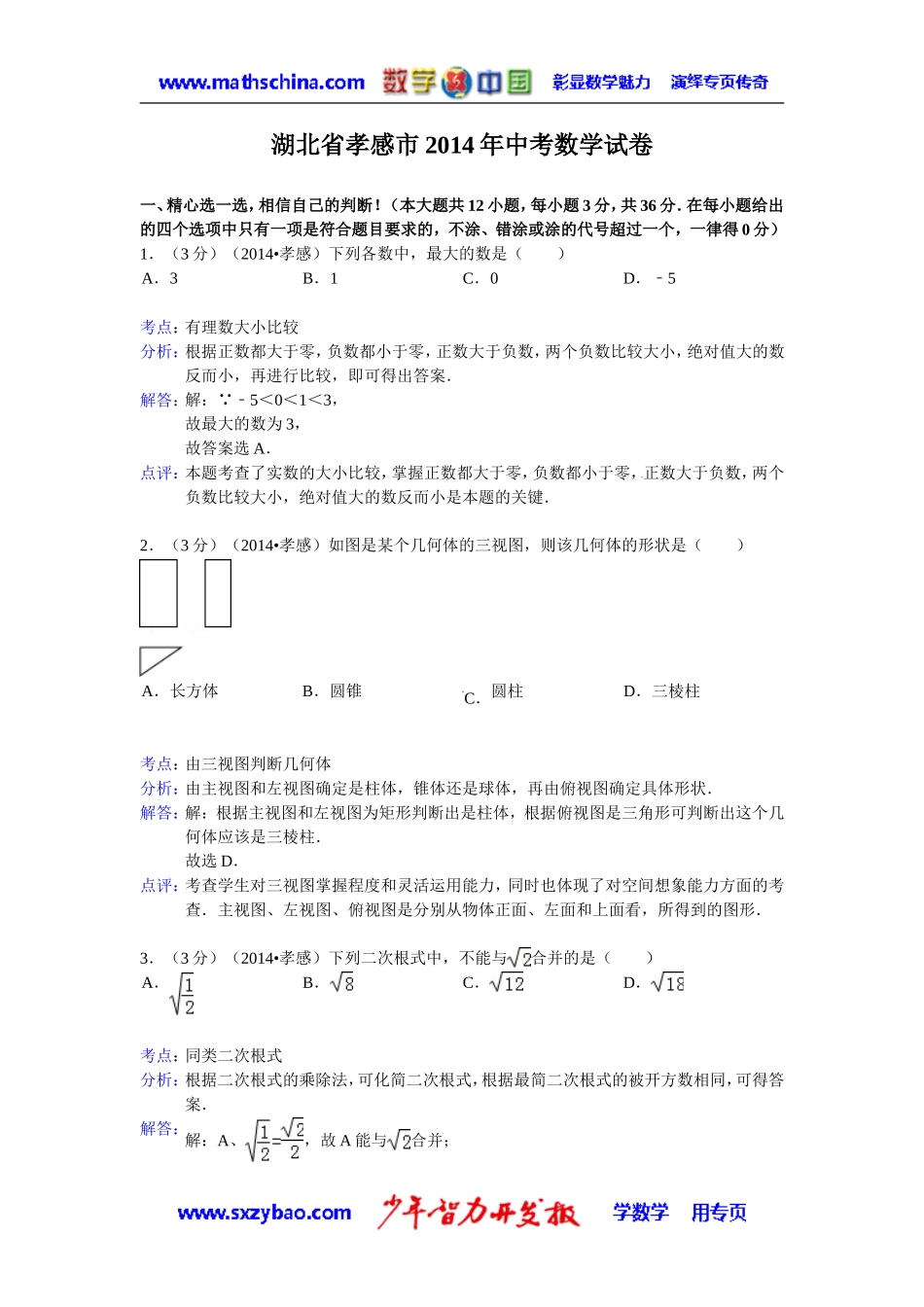 (试题)孝感市2014年中考数学试卷及答案(Word解析版)_第1页