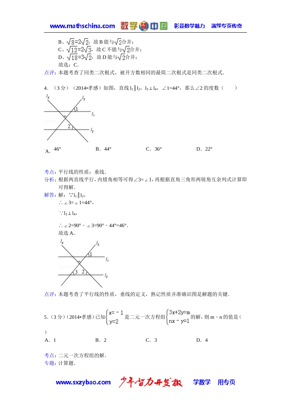 (试题)孝感市2014年中考数学试卷及答案(Word解析版)_第2页