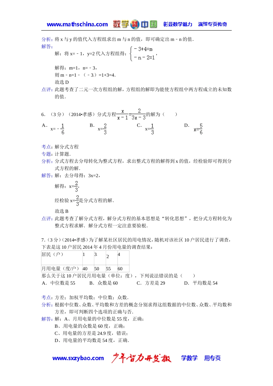 (试题)孝感市2014年中考数学试卷及答案(Word解析版)_第3页