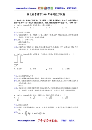 (试题)孝感市2014年中考数学试卷及答案(Word解析版)