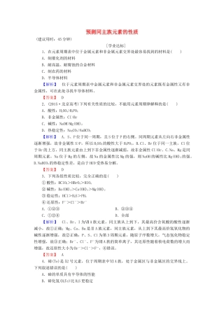 高中化学 第1章 原子结构与元素周期律 第3节 元素周期表的应用（第2课时）预测同主族元素的性质学业分层测评 鲁科版必修2-鲁科版高一必修2化学试题