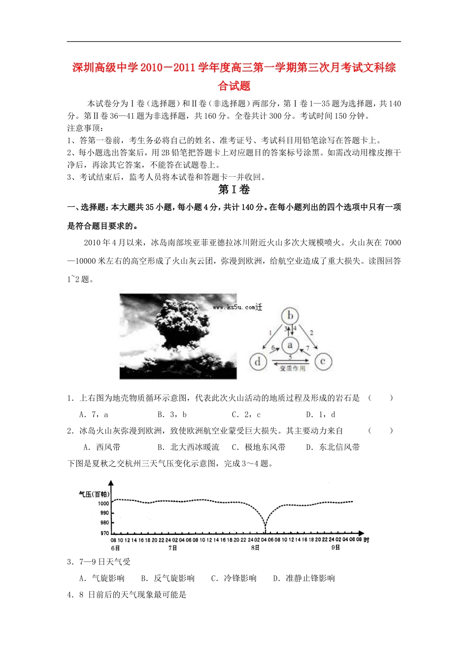 广东省深圳高级中学2011届高三文综上学期第三次月考【会员独享】_第1页