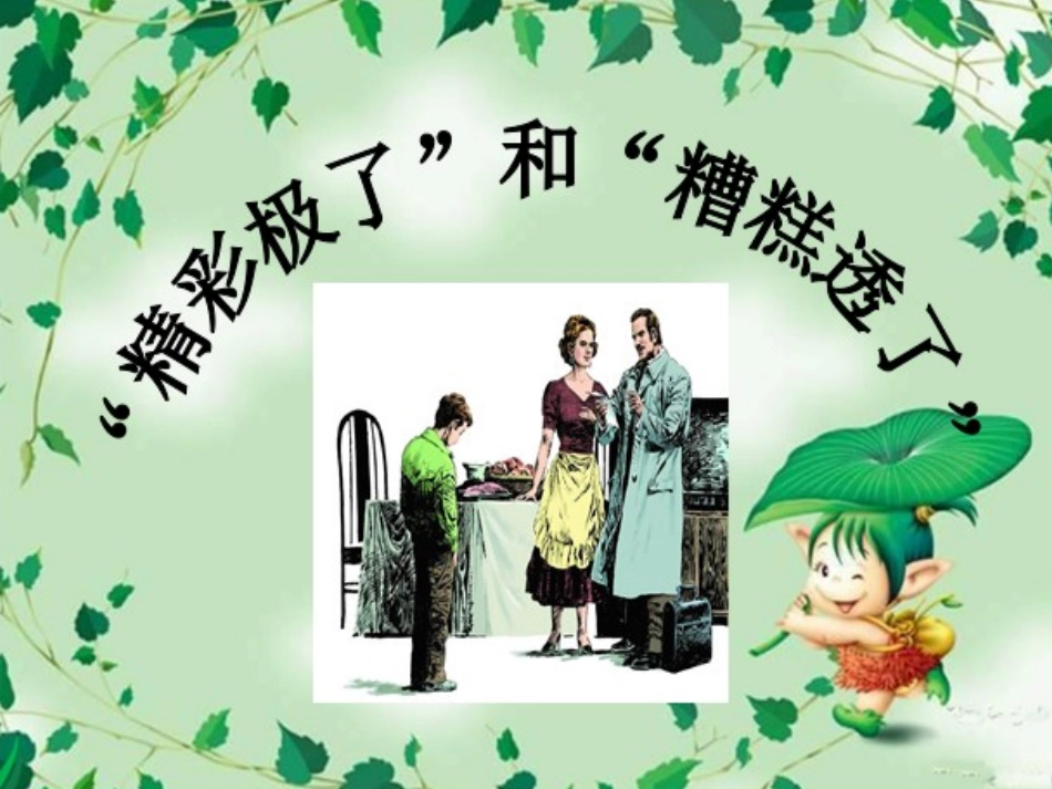 19.精彩极了和槽糕透了_第1页