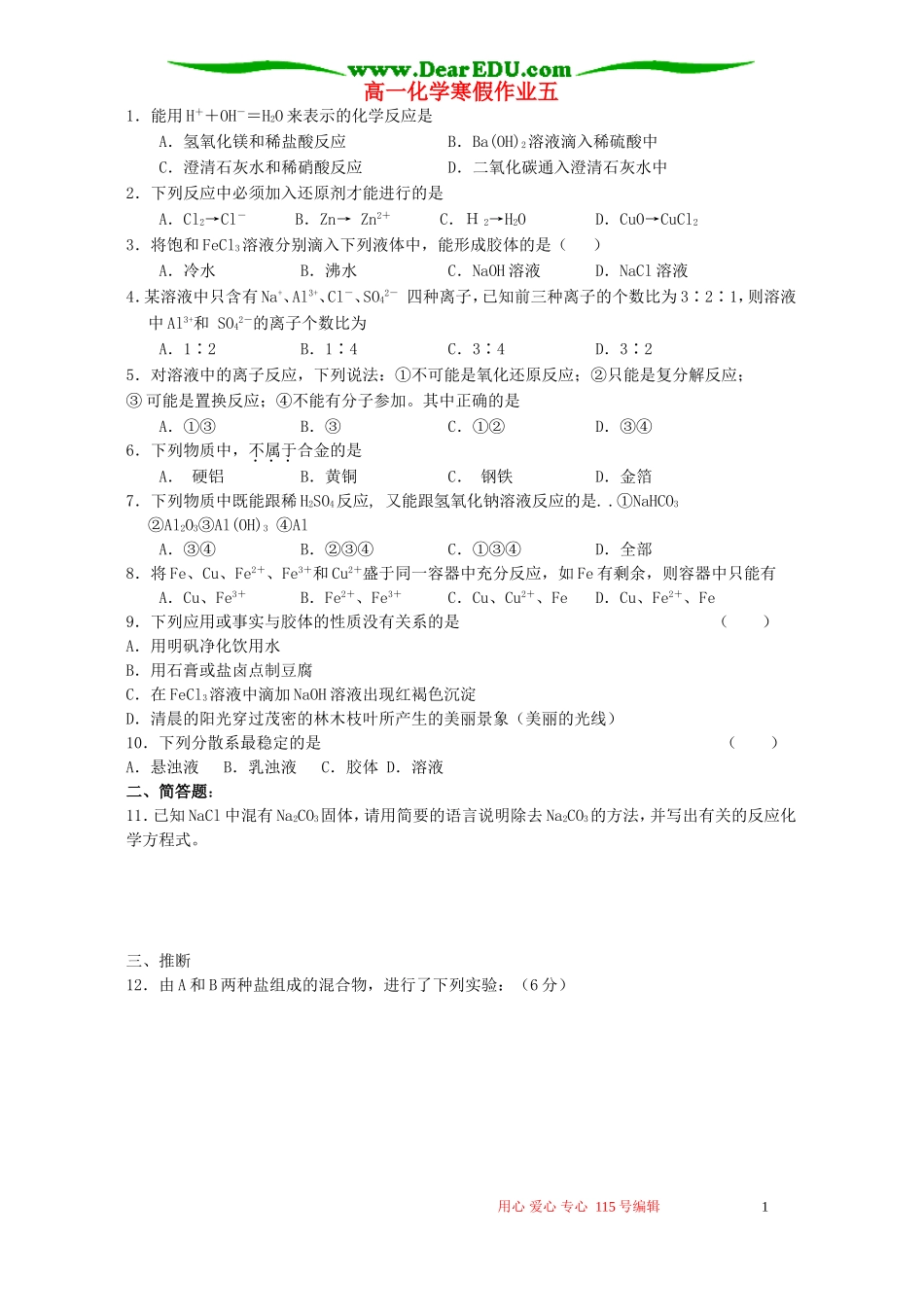 高一化学寒假作业五 鲁教版_第1页