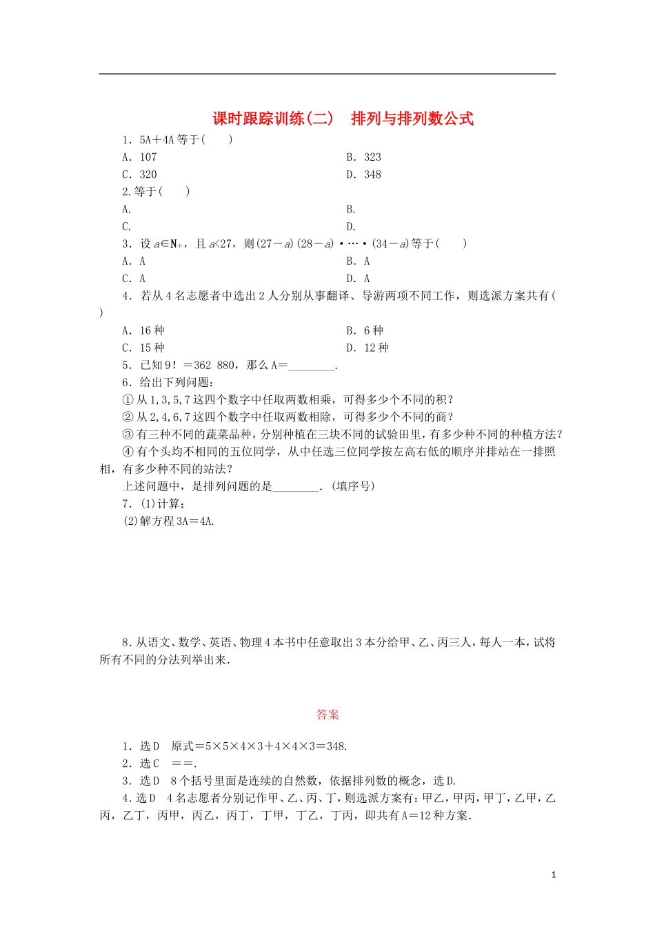 高中数学 课时跟踪训练（二）排列与排列数公式 北师大版选修2-3-北师大版高二选修2-3数学试题_第1页