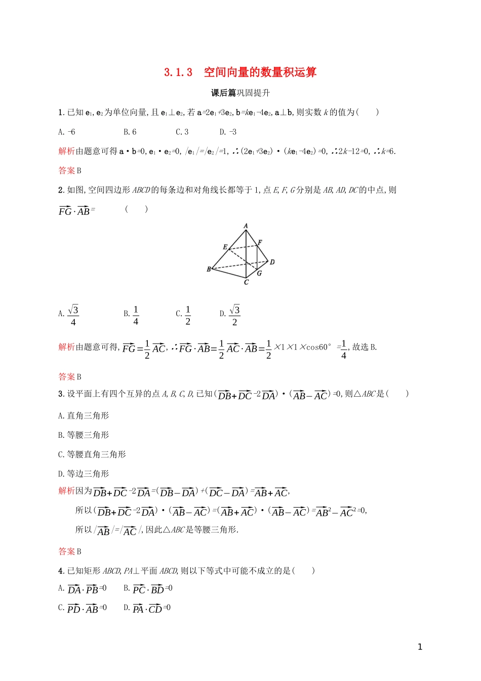 高中数学 第三章 空间向量与立体几何 3.1.3 空间向量的数量积运算练习（含解析）新人教A版选修2-1-新人教A版高二选修2-1数学试题_第1页