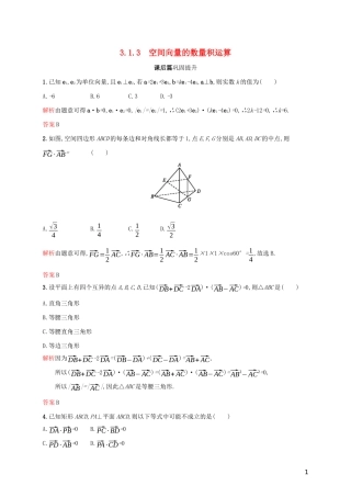 高中数学 第三章 空间向量与立体几何 3.1.3 空间向量的数量积运算练习（含解析）新人教A版选修2-1-新人教A版高二选修2-1数学试题