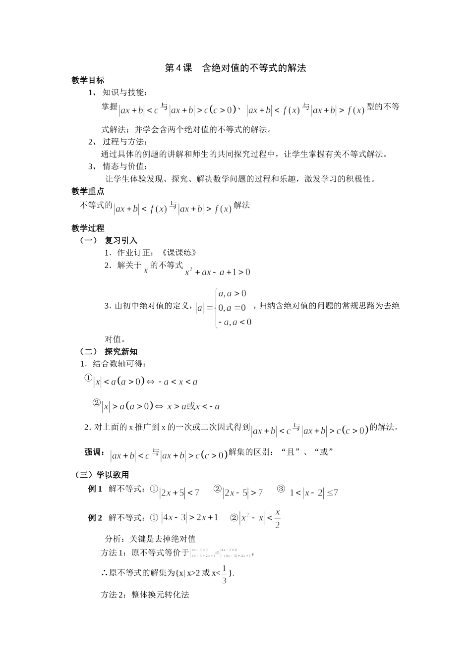 第4课含绝对值的不等式的解法_第1页