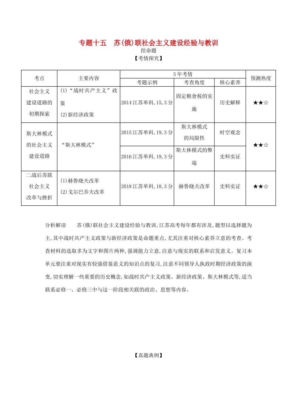 （江苏专版）高考历史一轮总复习 第五部分 世界现代史 专题十五 苏（俄）联社会主义建设经验与教训讲义-人教版高三全册历史试题_第1页