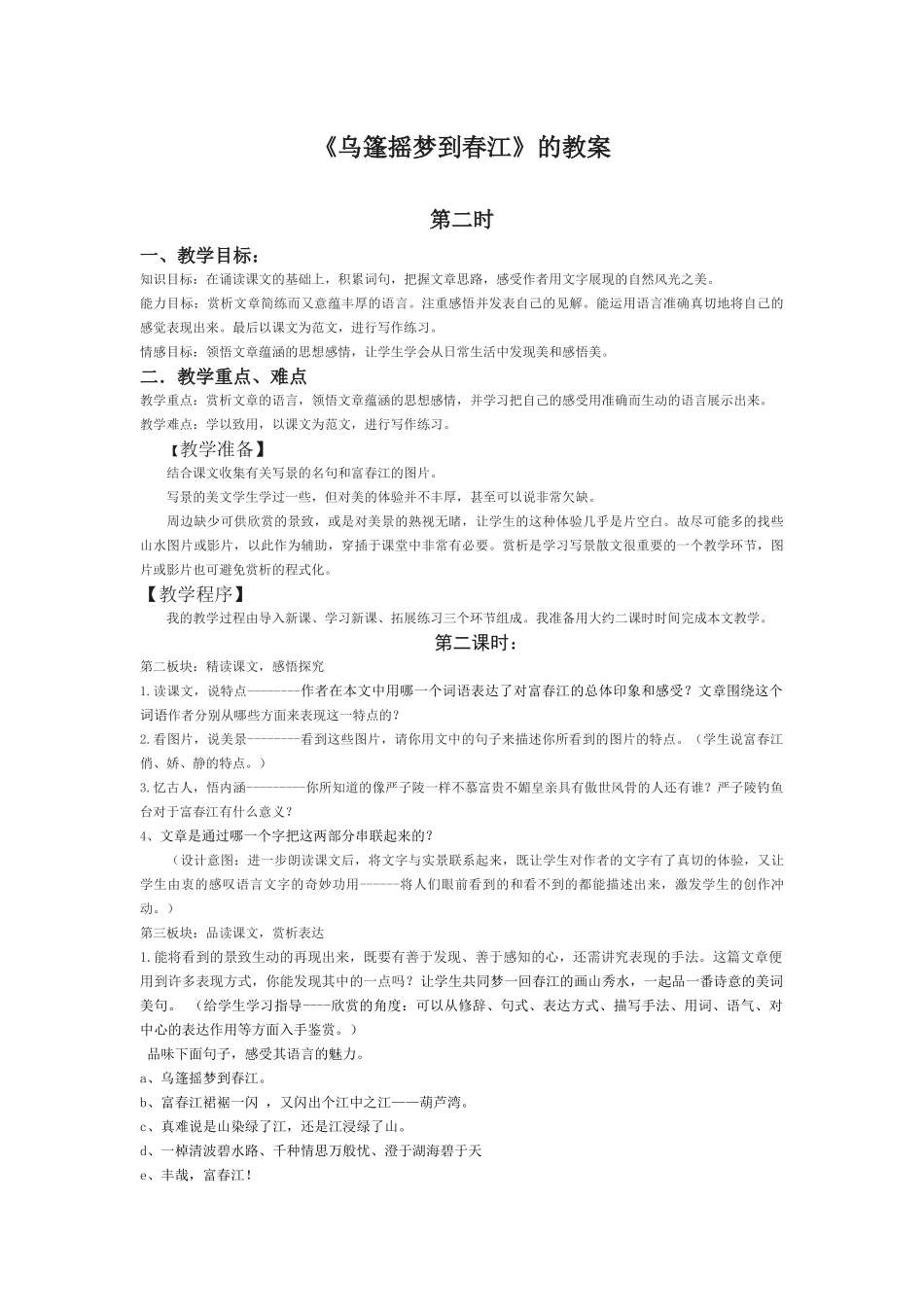 《乌篷摇梦到春江》教案_第1页
