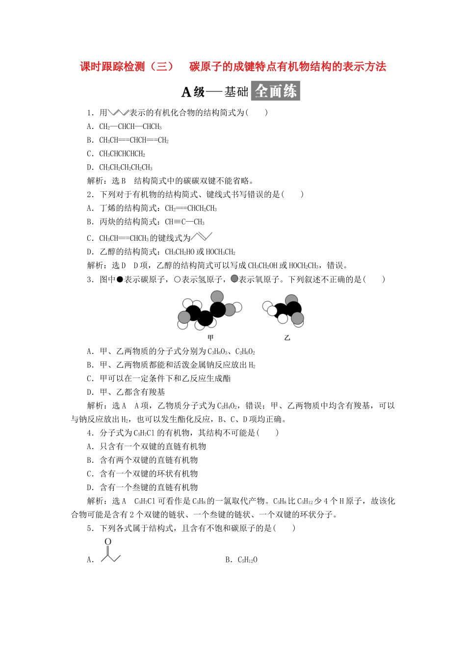 高中化学 课时跟踪检测（三）碳原子的成键特点有机物结构的表示方法 苏教版选修5-苏教版高二选修5化学试题_第1页