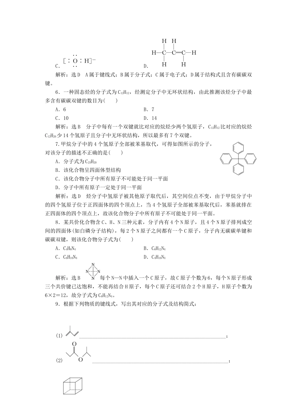 高中化学 课时跟踪检测（三）碳原子的成键特点有机物结构的表示方法 苏教版选修5-苏教版高二选修5化学试题_第2页
