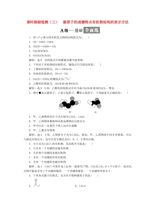 高中化学 课时跟踪检测（三）碳原子的成键特点有机物结构的表示方法 苏教版选修5-苏教版高二选修5化学试题