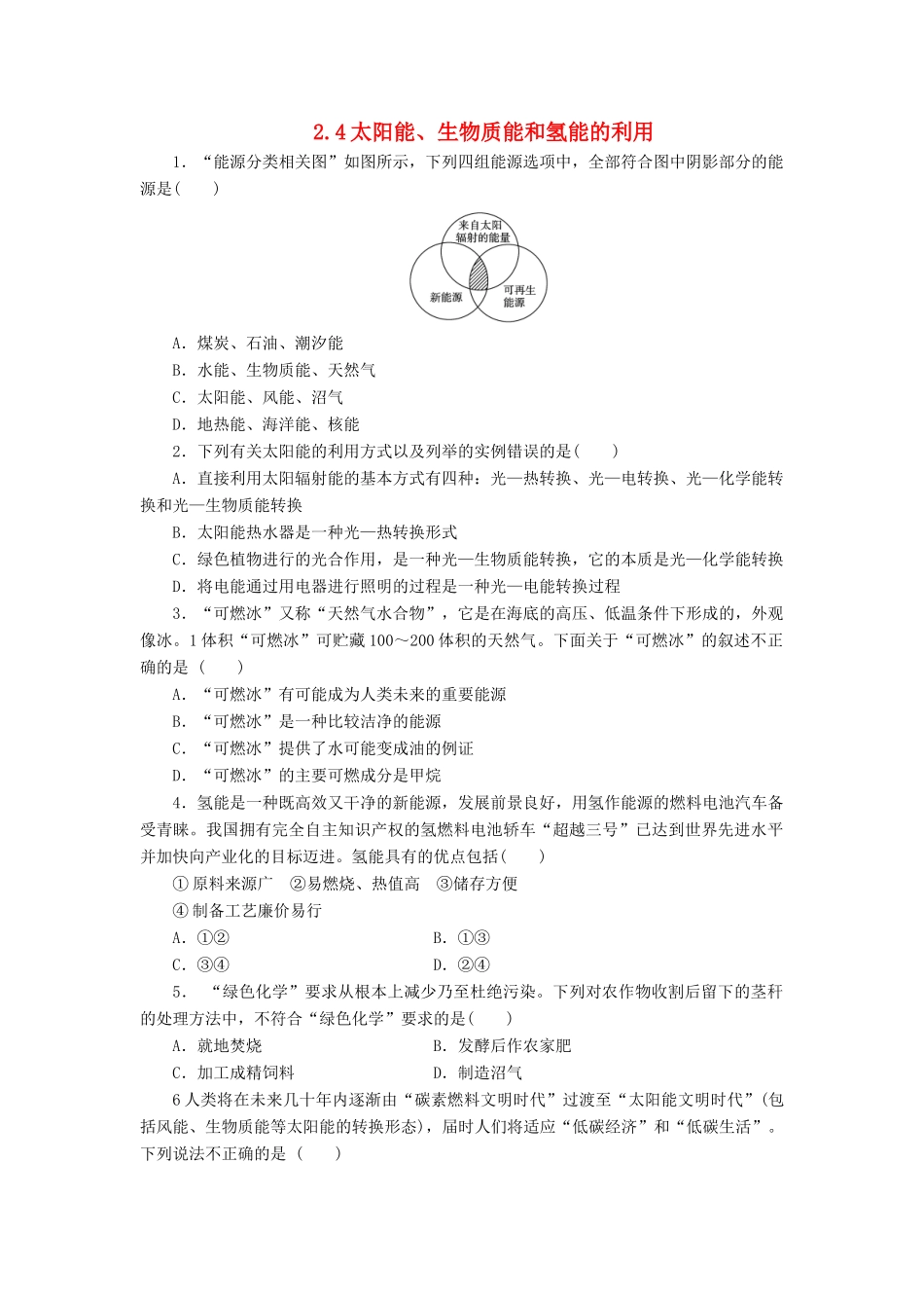 高中化学 专题2 化学反应与能量转化 2.4 太阳能、生物质能和氢能的利用习题 苏教版必修2-苏教版高一必修2化学试题_第1页
