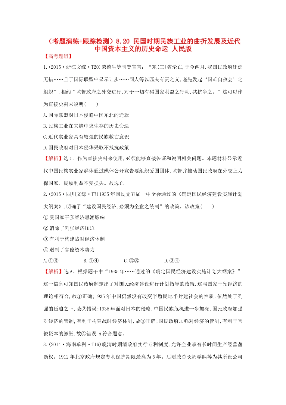 高考历史一轮复习（考题演练跟踪检测）8.20 民国时期民族工业的曲折发展及近代中国资本主义的历史命运 人民版-人民版高三全册历史试题_第1页