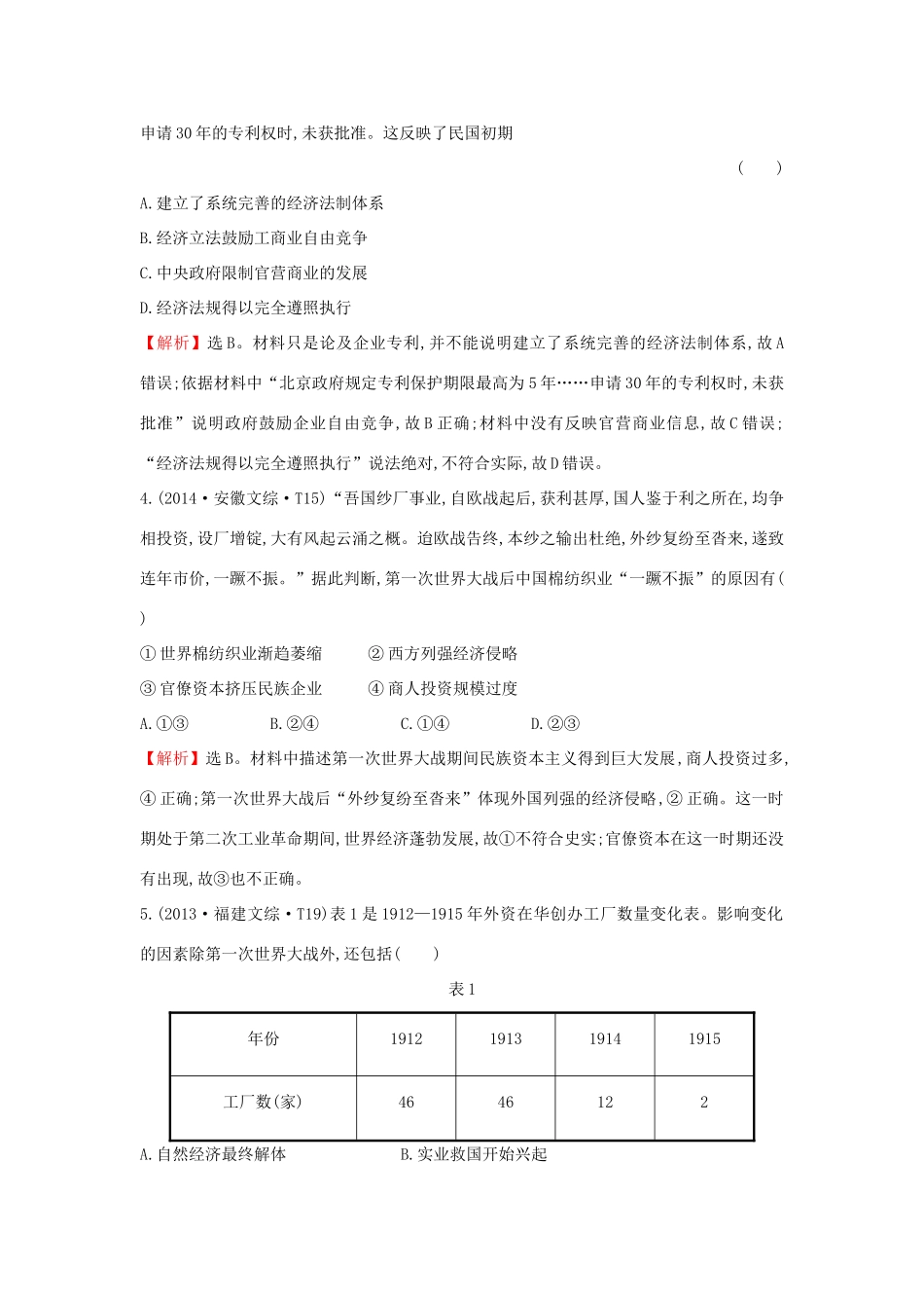 高考历史一轮复习（考题演练跟踪检测）8.20 民国时期民族工业的曲折发展及近代中国资本主义的历史命运 人民版-人民版高三全册历史试题_第2页