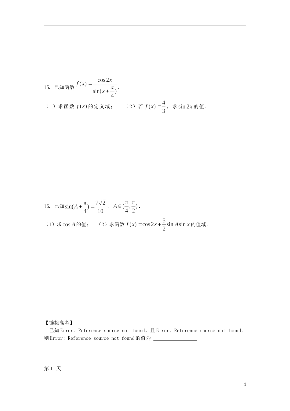高二数学暑假作业 第11天 文-人教版高二全册数学试题_第3页