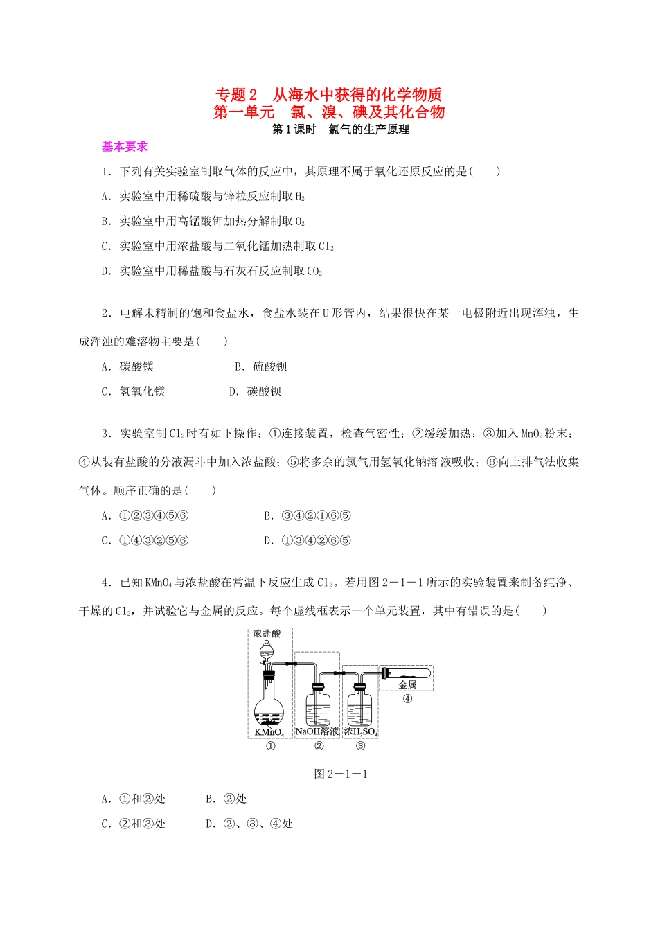 高中化学 专题2 从海水中获得的化学物质练习册 苏教版必修1-苏教版高一必修1化学试题_第1页