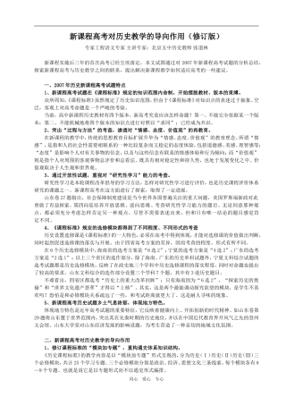 新课程高考对历史教学的导向作用（修订版）